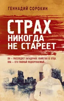 Геннадий Сорокин - Страх никогда не стареет