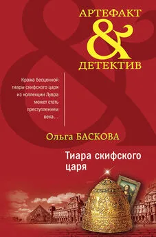 Ольга Баскова - Тиара скифского царя [litres]