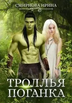 Ирина Смирнова - Троллья поганка [СИ]