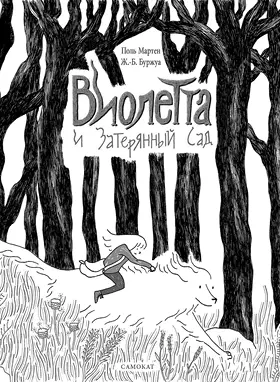 Эта книжка путешествиеинициация которое начинается с обычного побега а - фото 82