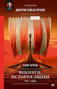 Дмитрий Пучков - Викинги. История эпохи: 793-1066 гг.