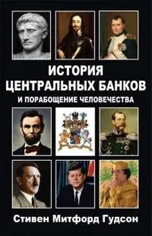 Стивен Гудсон - История центральных банков и порабощение человечества