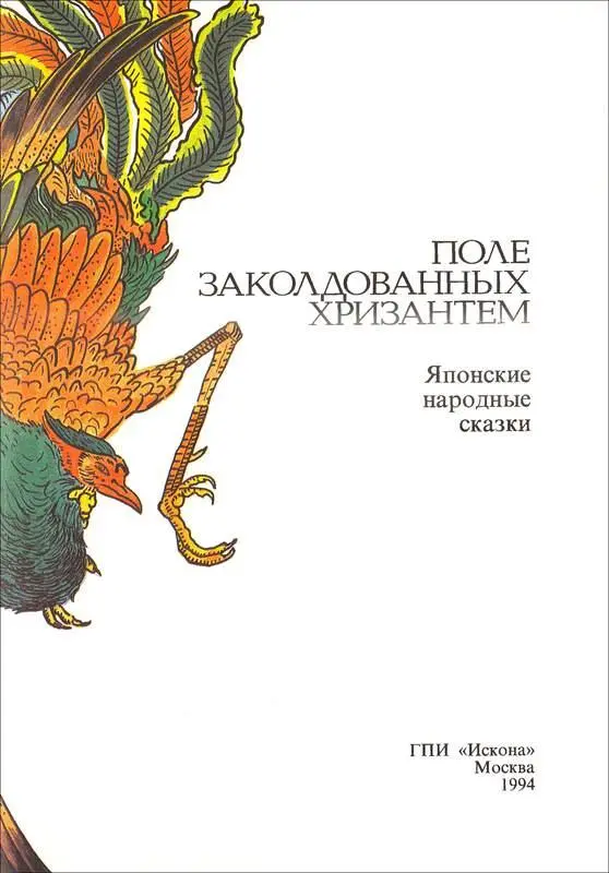 Поле заколдованных хризантем Японские народные сказки - изображение 1