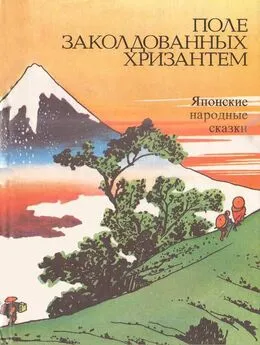 Нисон Ходза - Поле заколдованных хризантем [Японские народные сказки]