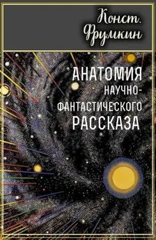 Константин Фрумкин - Анатомия научно-фантастического рассказа