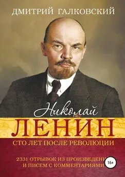 Дмитрий Галковский - Николай Ленин. Сто лет после революции. 2331 отрывок из произведений и писем с комментариями [publisher: SelfPub]