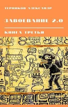 Александр Терников - Завоевание 2.0 книга третья