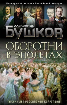 Александр Бушков - Оборотни в эполетах [Тысяча лет Российской коррупции] [litres]