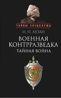 Николай Лузан - Военная контрразведка: Тайная война