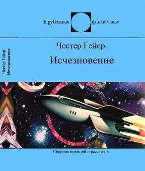 Честер Гейер - Исчезновение [Фантастические рассказы]