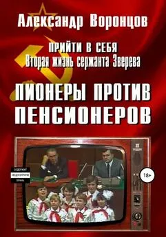 Александр Воронцов - Пионеры против пенсионеров