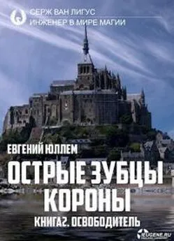 Евгений Юллем - Острые зубцы короны. Книга 2. Освободитель