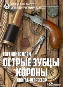 Евгений Юллем - Острые зубцы короны. Книга 1. Регрессор