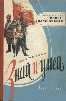 Юрий Яковлев - Совет знаменосцев