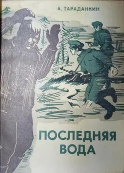 Александр Тараданкин - Последняя вода