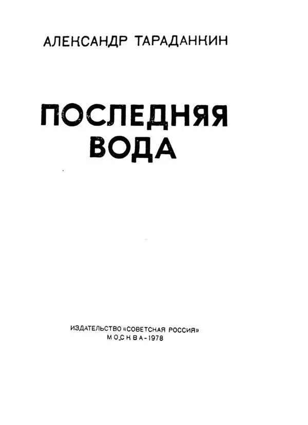 АЛЕКСАНДР ТАРАДАНКИН ПОСЛЕДНЯЯ ВОДА СТОЯЩИМ В ДОЗОРЕ Среди пеших колонн - фото 1