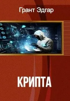 Эдгар Грант - Крипта