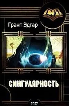 Эдгар Грант - Сингулярность: Инкубатор счастья. (прода)