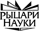 ОБРАЩЕНИЕ К ЧИТАТЕЛЮ ПЕРВОГО ИЗДАНИЯ Как удивительна наука история Часто - фото 2