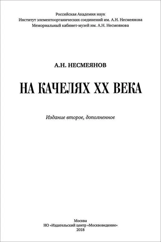 ОБРАЩЕНИЕ К ЧИТАТЕЛЮ ПЕРВОГО ИЗДАНИЯ Как удивительна наука история Часто - фото 3