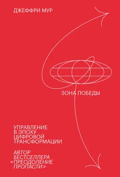 Джеффри Мур - Зона победы: Управление в эпоху цифровой трансформации