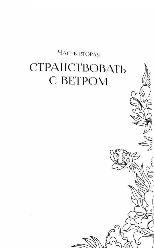 Часть вторая СТРАНСТВОВАТЬ С ВЕТРОМ ПОТЕРЯННАЯ ДУША Я умерла в семь часов - фото 3