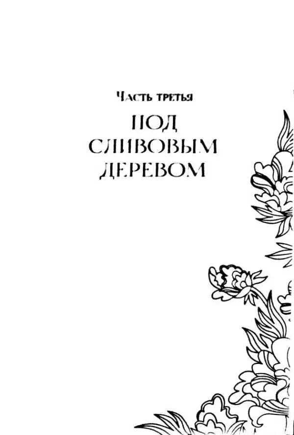 Часть третья ПОД СЛИВОВЫМ ДЕРЕВОМ ИЗГНАНИЕ Мама не раз говорила что духи и - фото 4