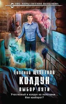 Евгений Щепетнов - Колдун. Выбор Пути.