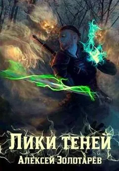 Алексей Золотарёв - Лики теней