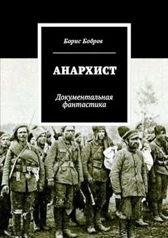 Борис Рогов - Анархист