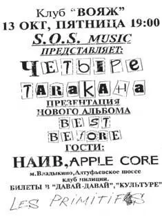 Презентация альбома Best Before Клуб Вояж Москва 13 октября 1995 Обложка - фото 5
