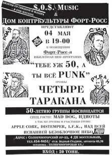 50летие Четыре таракана Дом контркультуры Форт Росс Москва 4 мая 1996 - фото 12