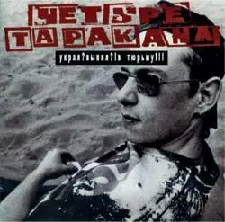 Обложка альбома Украл Выпил В тюрьму Фирма грамзаписи Фили 1997 - фото 19