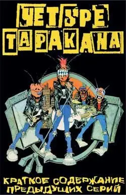 Обложка сборника Краткое содержание предыдущих серий Hobgoblin Records 1998 - фото 21