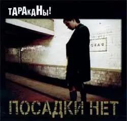 Обложка альбома Посадки нет Фирма грамзаписи Фили 1997 Один из первых - фото 22