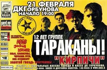 Скандальная афиша 12летие Тараканов ДК им Горбунова Москва 21 февраля - фото 42