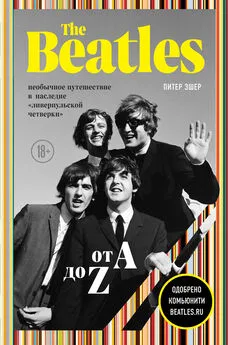 Питер Эшер - The Beatles от A до Z [необычное путешествие в наследие «ливерпульской четверки»] [litres]