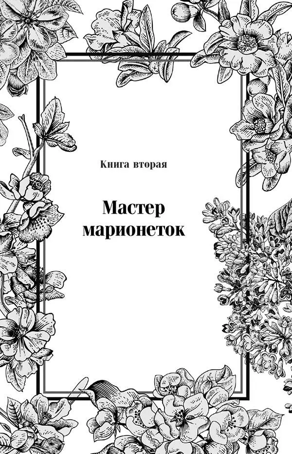 Иногда единственный путь к победе сдаться Ричард Бах Когда он переступил - фото 28