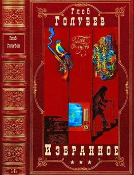 Глеб Голубев - Избранное. Компиляция. 1-11