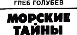Глеб Голубев МОРСКИЕ ТАЙНЫ От автора У меня уже создалась целая - фото 142