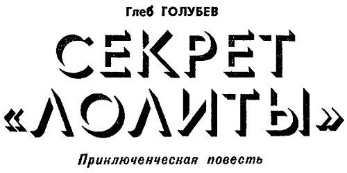 Рисунки П ПАВЛИНОВА Давненько мы чтото не испытывали никаких приключений - фото 148