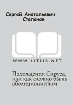 Сергей Степанов - Похождение Сируса, или как сложно быть аболиционистом [СИ]