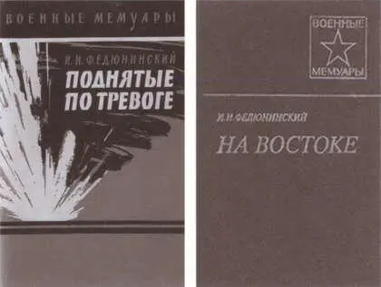 Издания мемуаров И И Федюнинского Одно из последних фото с Еленой - фото 54