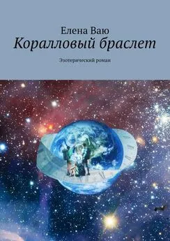 Елена Ваю - Коралловый браслет. Эзотерический роман