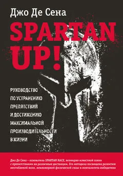 Джо Сена+ - Spartan up! Руководство по устранению препятствий и достижению максимальной производительности в жизни [litres]