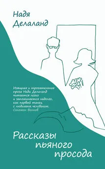 Надя Делаланд - Рассказы пьяного просода