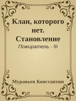 Константин Муравьев - Клан, которого нет. Становление