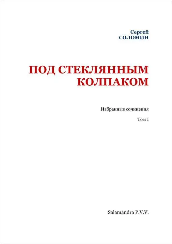 ПОД СТЕКЛЯННЫМ КОЛПАКОМ Основание и гибель Полярной империи Фантастическая - фото 2