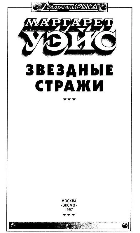 ЧАСТЬ ПЕРВАЯ Восставший ангел побледневшее лицо Исхлестанное молниями - фото 2