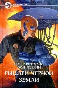 РЫЦАРИ ЧЕРНОЙ ЗЕМЛИ Эта книга с любовью посвящается Бэйну и Элизабет Перрин - фото 6